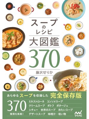 cover image of スープのレシピ大図鑑370